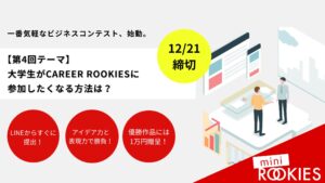 《アイデア力を試して賞金1万円！》第4回ミニROOKIES